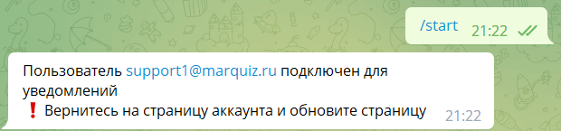 В чат телеграм вам поступит уведомление о подключении.