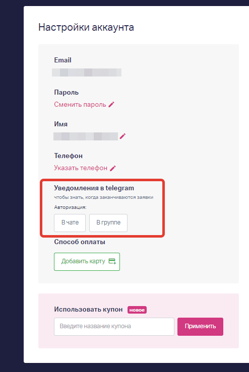 В блоке «Уведомления в Telegram» выберите, куда вы хотите отправлять уведомления — в чат или в группу, и кликните на соответствующую кнопку.
