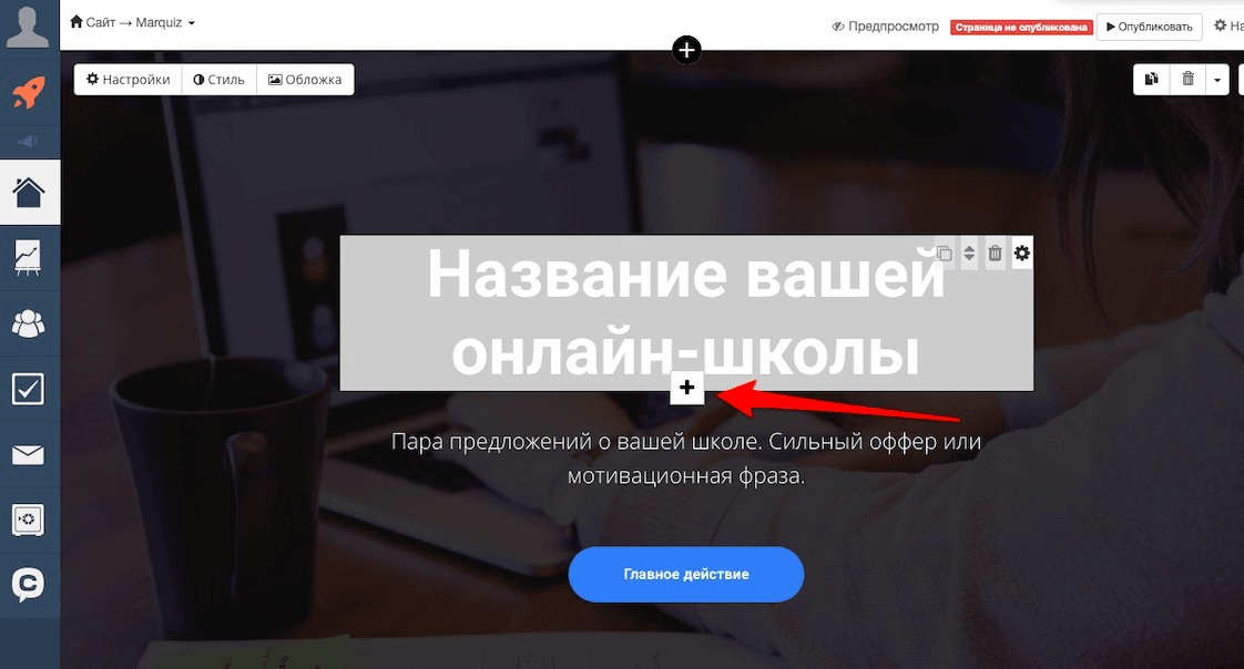 Выбираем блок на странице куда будем добавлять квиз и нажимаем на иконку +