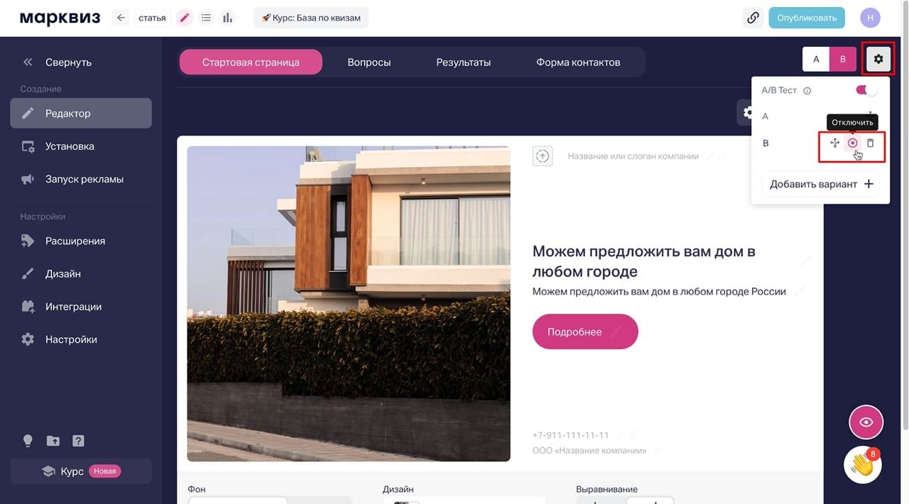 Созданный вариант можно поставить на паузу (он будет храниться, но не будет показываться), удалить и выбрать (он будет принят как основной, а все остальные варианты будут удалены).