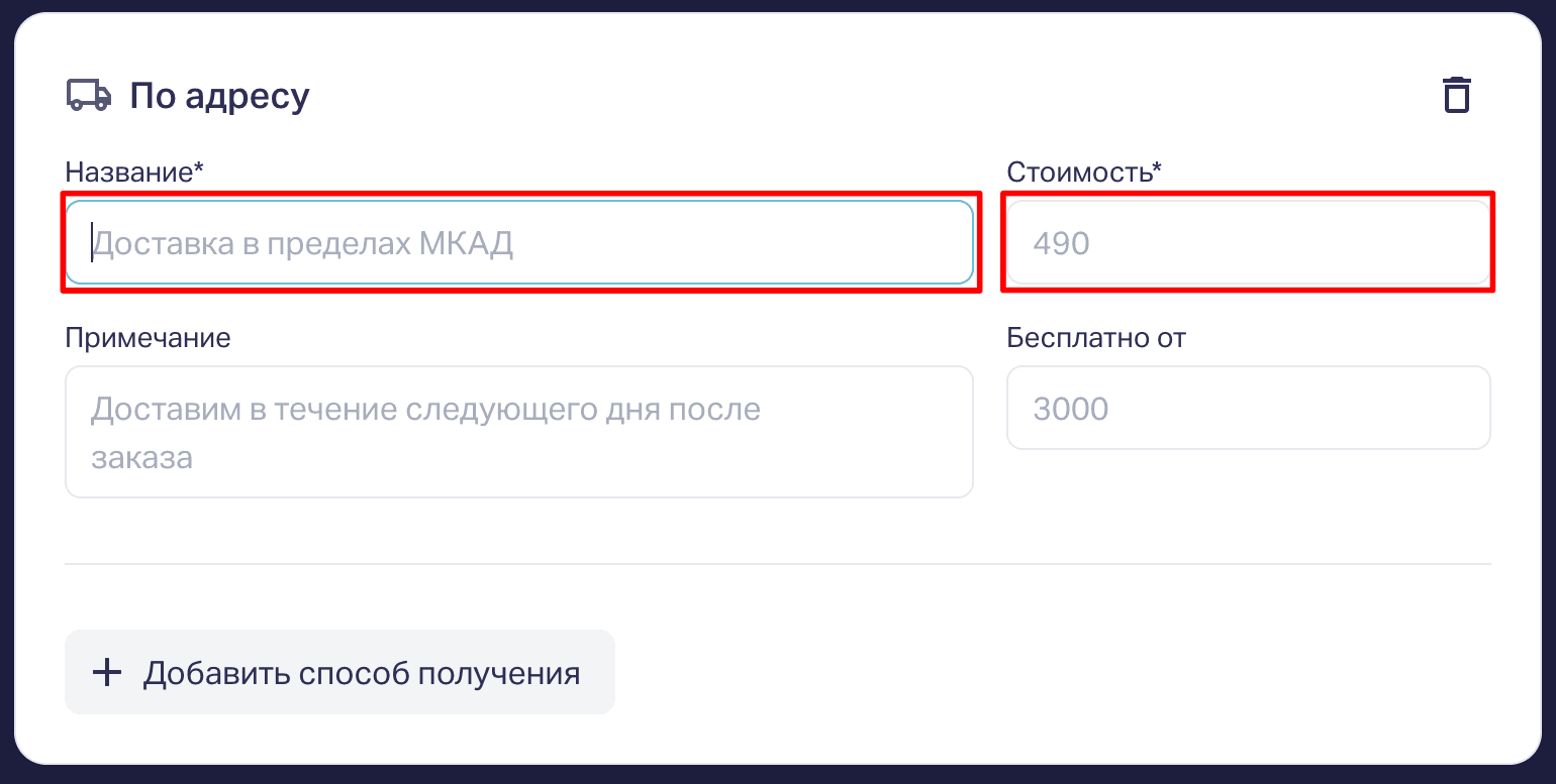 При выборе доставки По адресу, нужно обязательно заполнить поля Название и Стоимость