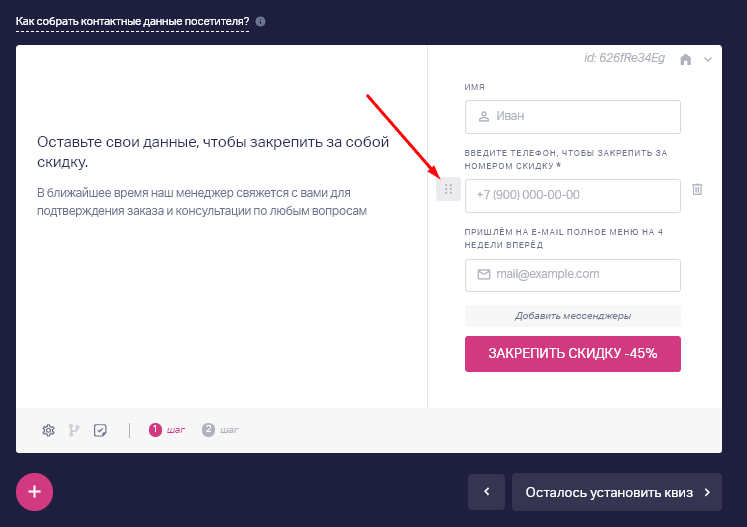 Положение полей ввода контактов изменяется путём перетягивания поля с помощью кнопки слева от поля, которое нужно перенести. 