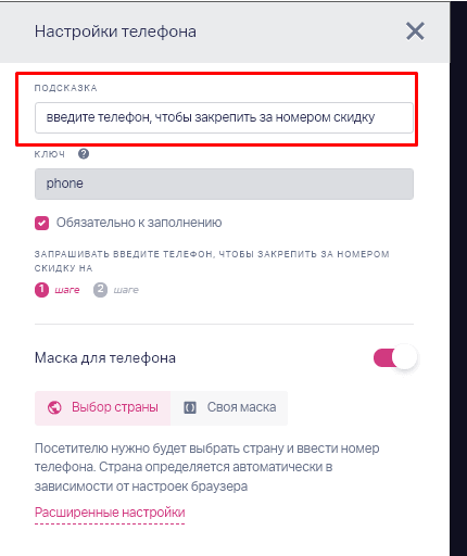 Вы можете оставить подсказки к полям. Подсказки помогут убедить пользователя оставить тот или иной контакт. 
