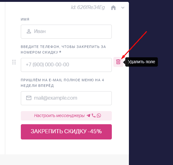 Удалить поле можно с помощью кнопки справа от поля. 