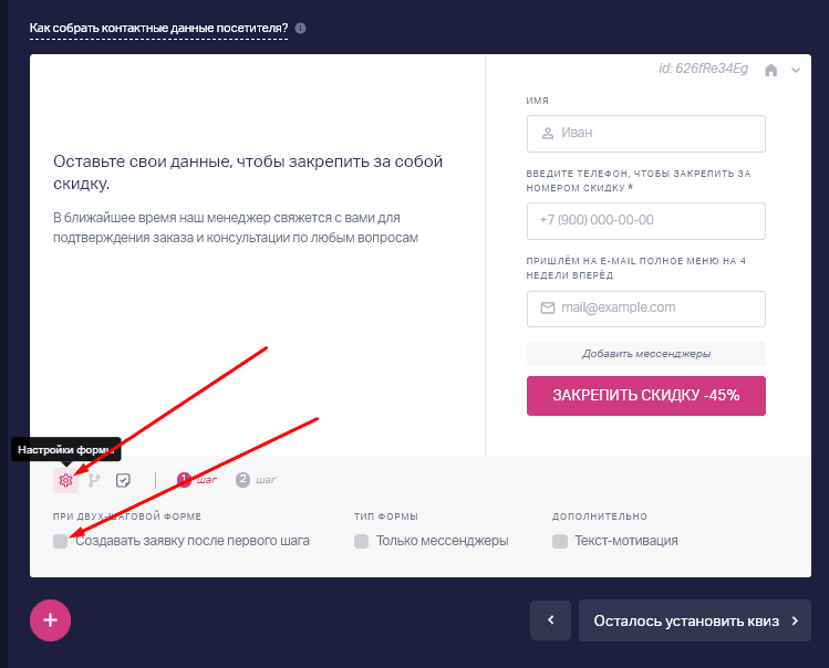 Если вы хотите получать заявки только от тех клиентов, которые заполнили оба шага формы (изначально заявка создаётся после заполнения шага 1), то необходимо убрать галочку с пункта "Создавать заявку после первого шага", под настройкой полей контактов.
