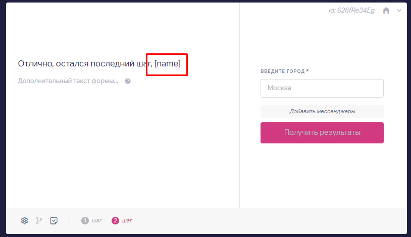 Если на первом шаге у вас есть поле "имя", то для полей второго шага вы можете использовать подстановку [name] для именных текстов.