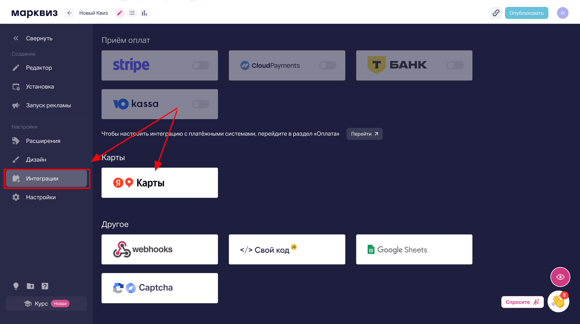 Перейдите в редактор квиза, во вкладку «Интеграции», в нем нужно найти раздел «Карты»