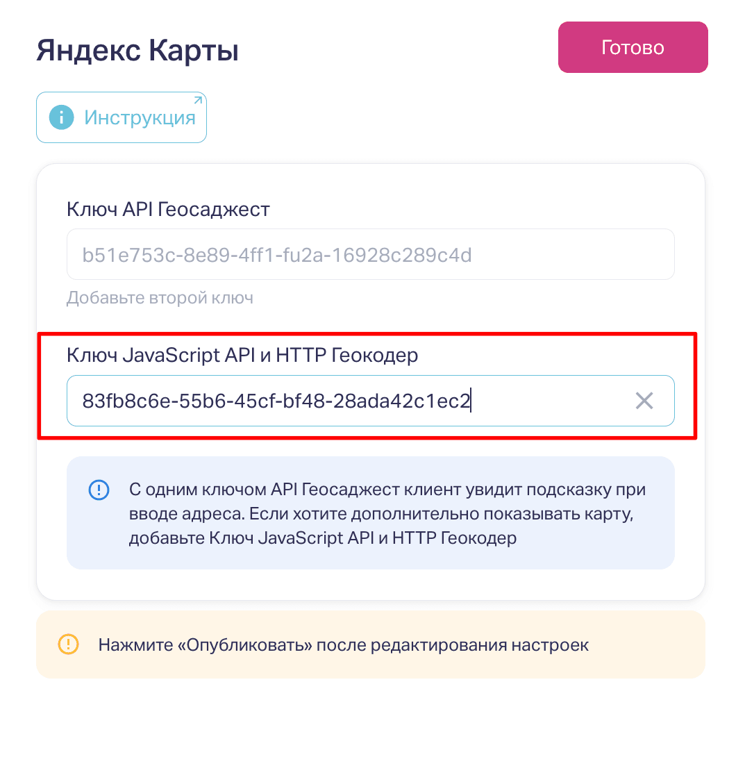 Полученный ключ JavaScript API и HTTP Геокодер указываем в квизе