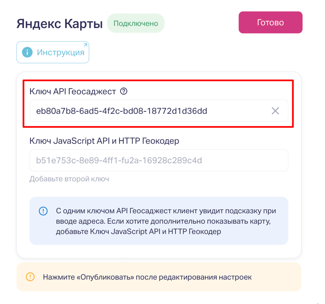 Полученный ключ API Геосаджест указываем в квизе.