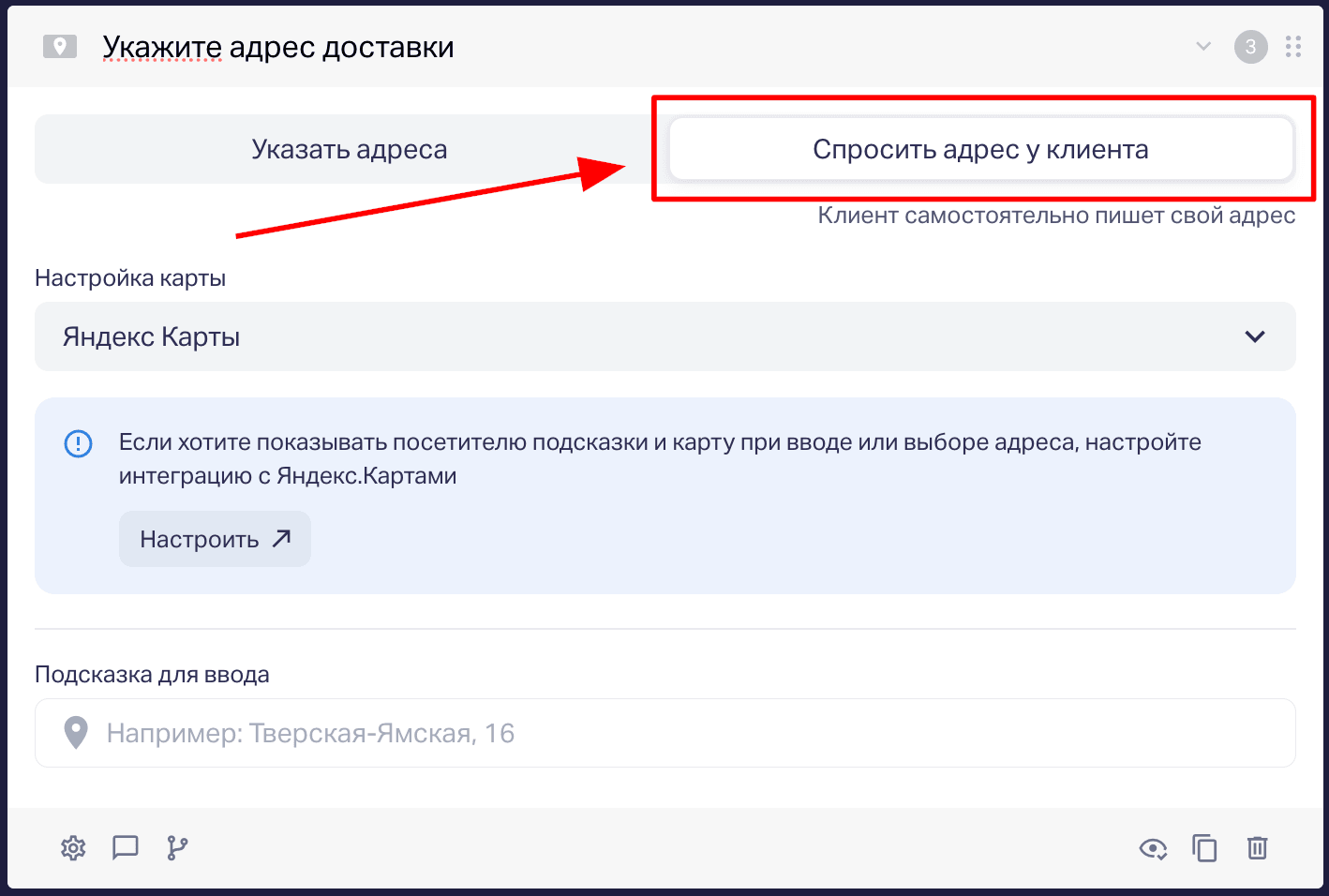 В вопросе типа «Адрес» выбираете функцию «Спросить адрес у клиента» тогда при прохождении квиза пользователь укажет свой адрес самостоятельно.