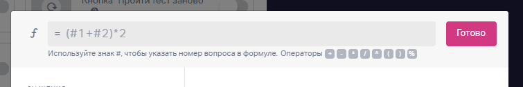 Появится окно, куда вы сможете ввести формулу. По ней будет рассчитываться результат в квизе.