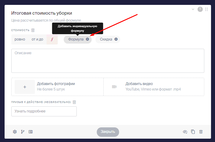 Также, вы можете добавить индивидуальную формулу для каждого результата, она будет действовать только для конкретного результата и будет приоритетна по отношению к общей формуле.
