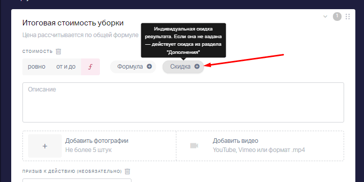 Дополнительно можно настроить скидку для каждого результата отдельно. 