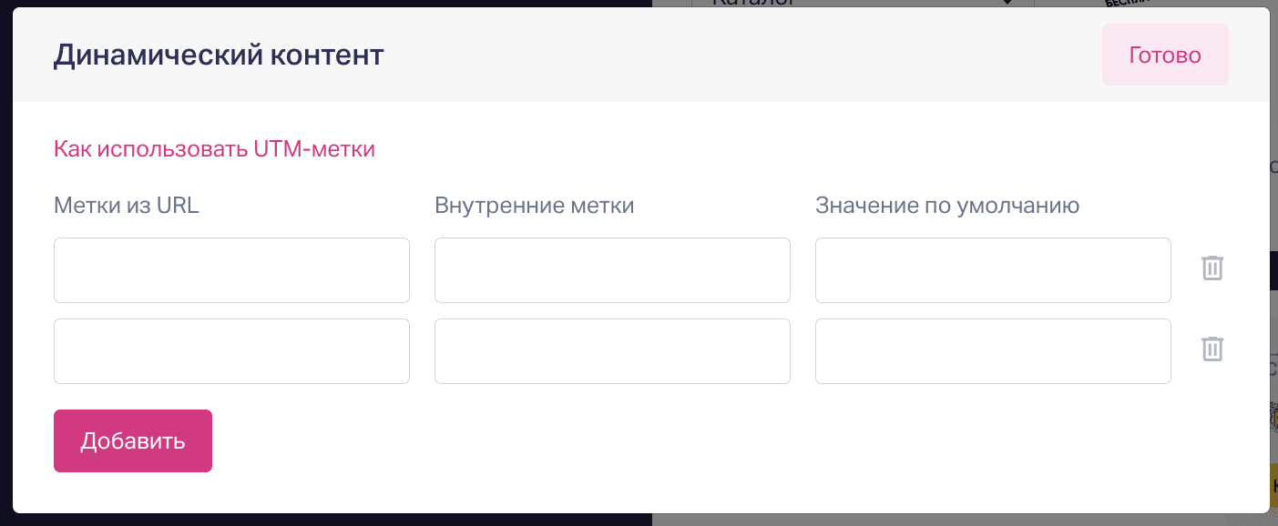 Пользователь должен ввести UTM-метки из URL и внутренние метки в соответствующие поля, а затем нажать кнопку "Добавить" для сохранения введенной информации о динамическом контенте. 