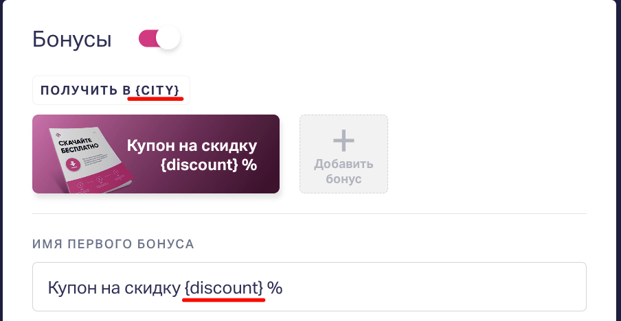 Вы можете использовать кастомные ключи в формате: {custom_key} в полях ввода на следующих страницах квиза:  Бонусы – «Заголовок бонусов», «Имя бонусов». 