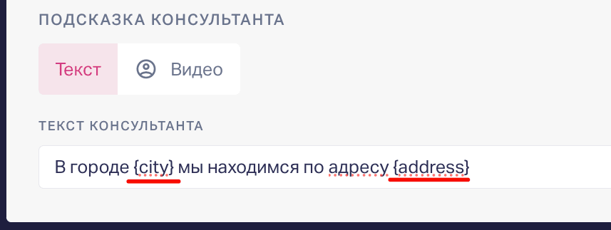 Вы можете использовать кастомные ключи в формате: {custom_key} в полях ввода на следующих страницах квиза:  Текст консультанта.  