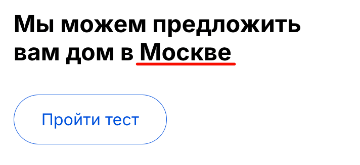 В поле “Заголовок”, при прохождении квиза, выводится параметр «Москве» из метки UTM_term. 