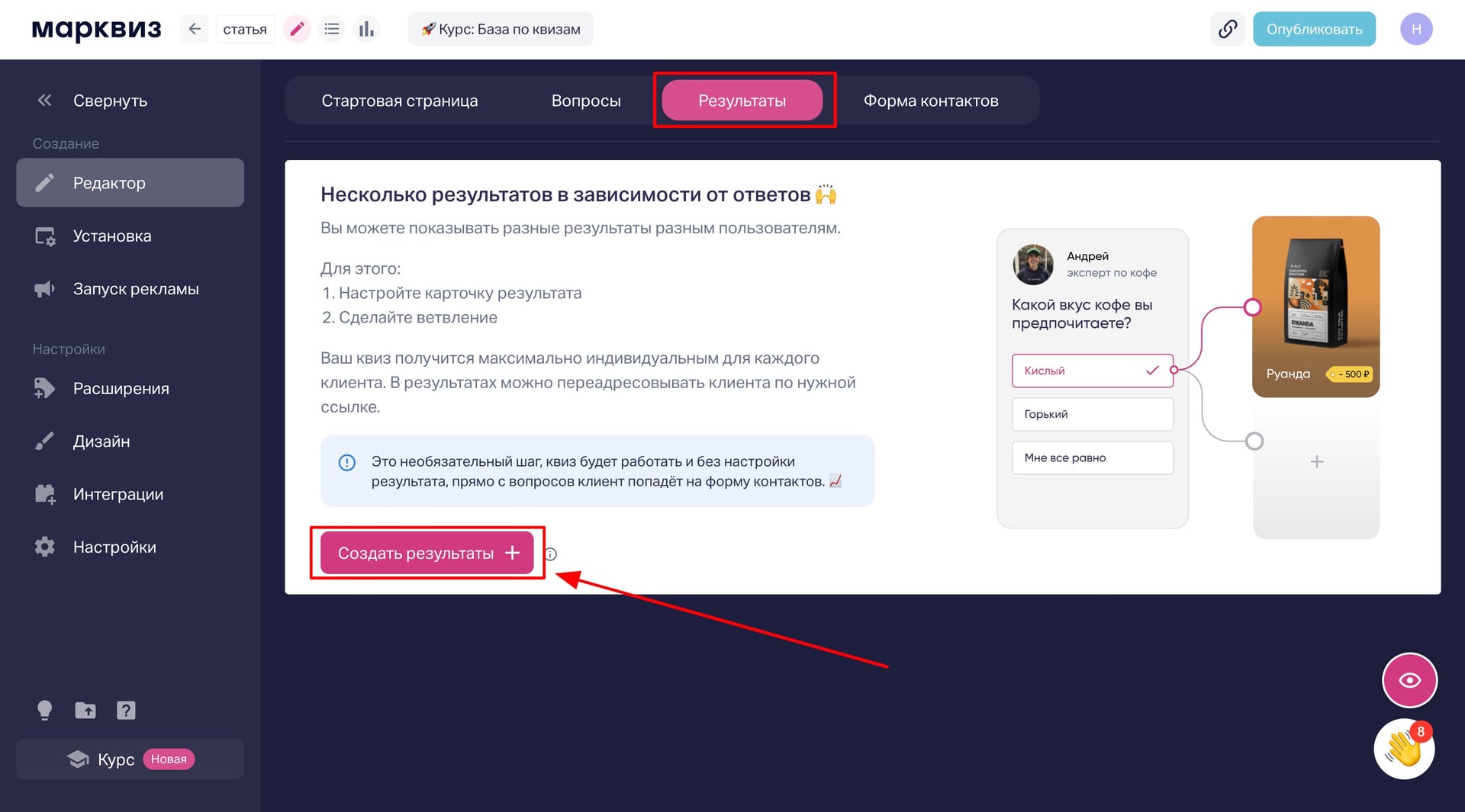 Перейдите на вкладку "Результаты" в редакторе квиза и кликните по кнопке "создать результаты"