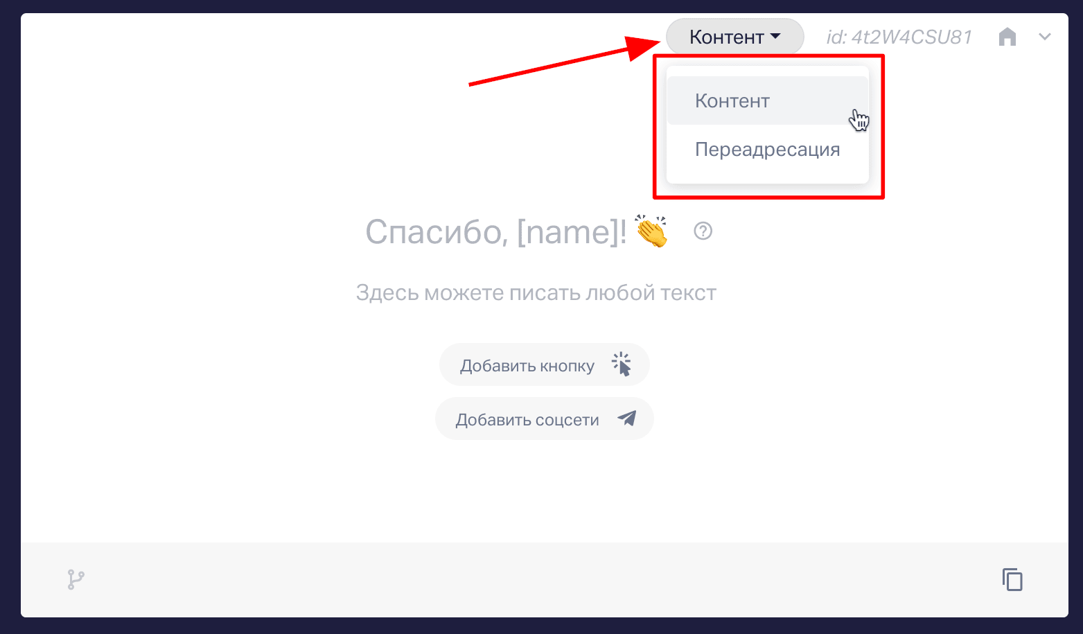 Здесь вы можете выбрать «Контент» - сообщение, которое увидит пользователь после заполнения формы, или «Переадресация», для настройки переадресации сразу после отправки заявки пользователем. 