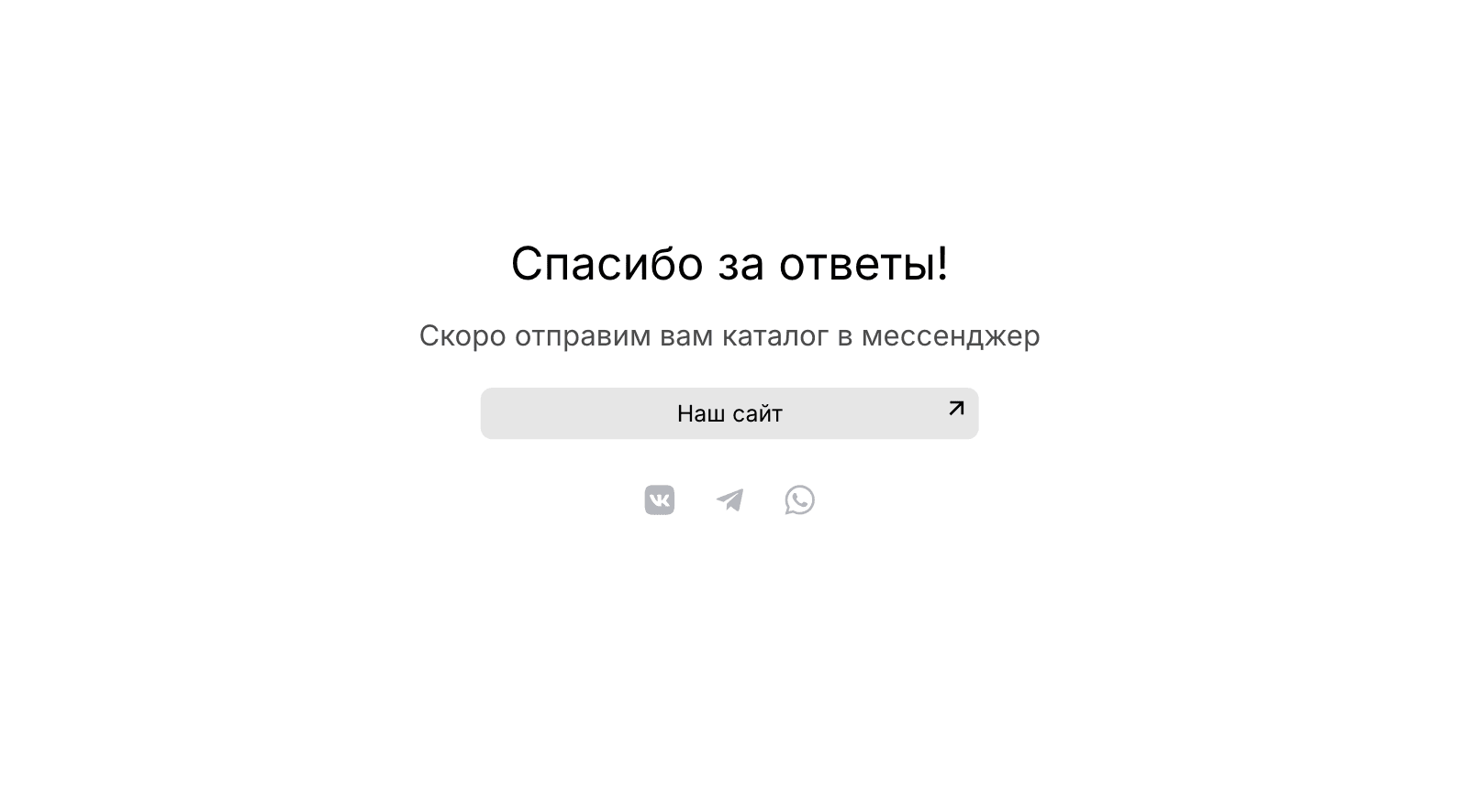 Пример настроенной страницы Спасибо. 