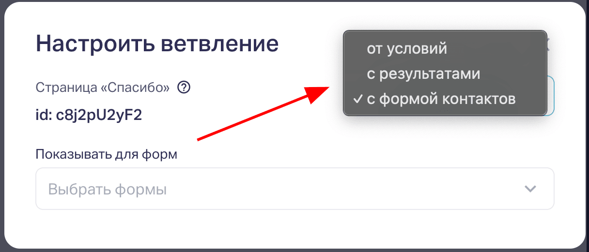 При настройке ветвления, вы можете выбрать в зависимости от чего будет показана данная страница Спасибо – в зависимости от Формы, которую увидит пользователь, Результата, который подберется пользователю или в зависимости от Условий (варианта ответа, который выберет пользователь при прохождении квиза). 