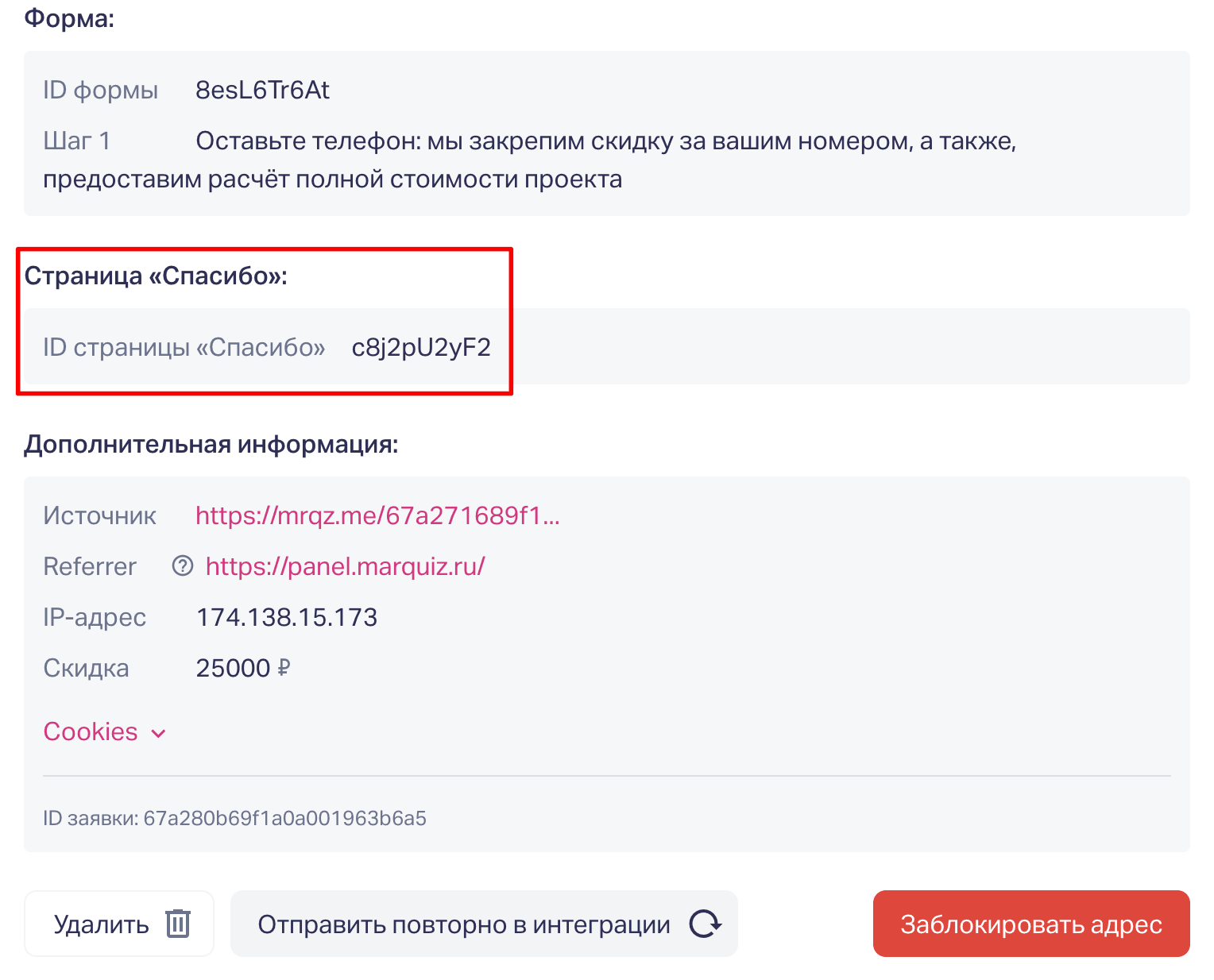 Если в квизе больше одной активной страницы Спасибо, то id Спасибо будет отображаться в заявке. 