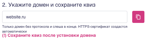 Пример верно прописанного домен в редакторе квиза. 