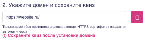Пример неверно прописанного домен в редакторе квиза. 