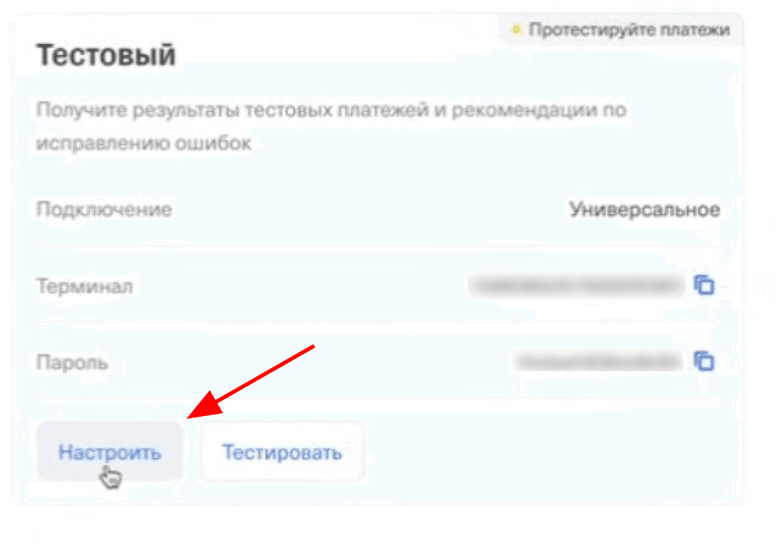 У нужного терминала нажимаем «Настроить»