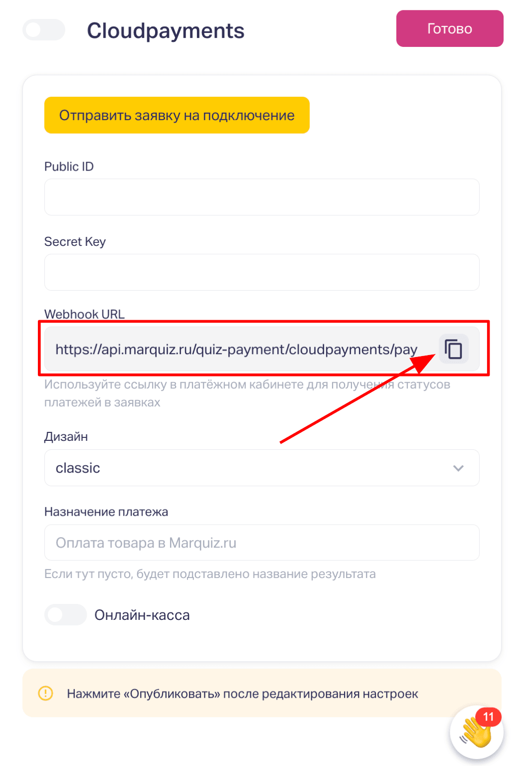 Из настройки интеграции нужно будет скопировать Webhook URL и добавить ее в платёжный кабинет для получения статусов платежей в заявках