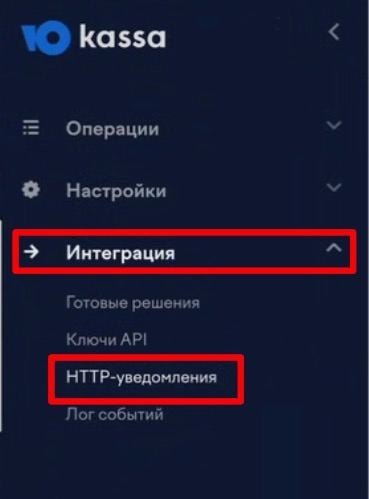 В личном кабинете ЮKassa, необходимо перейти в раздел Интеграции → HTTP-уведомления