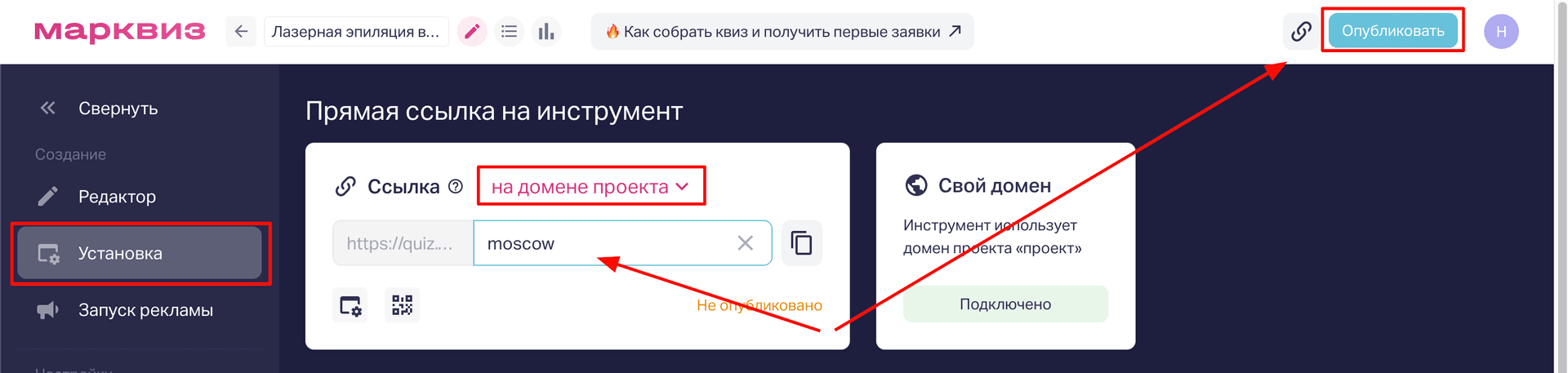 Откройте вкладку «Установка квиза». В окне «Ссылка на квиз» выберите на домене проекта и пропишите название страницы вместо id квиза. Сохраните изменения с помощью кнопки «Опубликовать». 