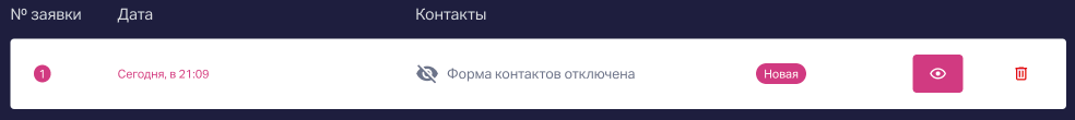 Пример заявки с отключенной формой.
