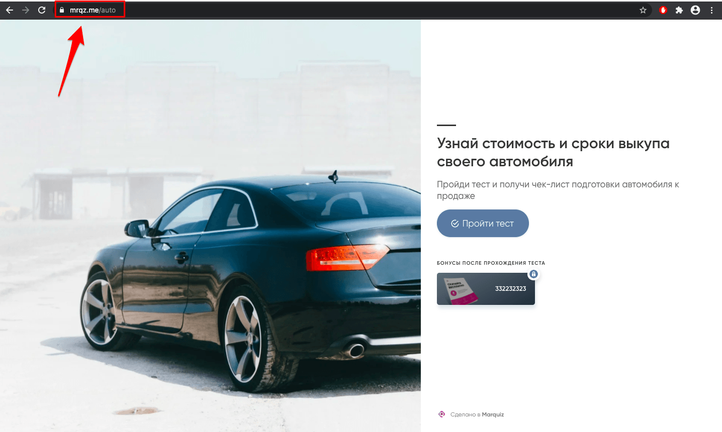  Квиз будет открываться по вашей уникальной ссылке на домене вида: mrqz.me/кастомное_название; или на поддомене такого вида: кастомное_название.mrqz.me