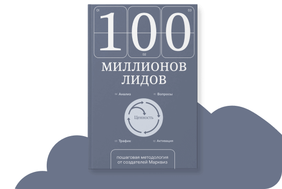 100 миллионов лидов