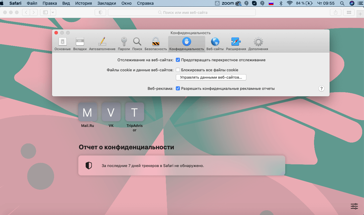 Настройки конфиденциальности Safari